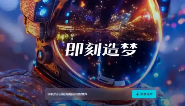 先机占位｜即梦AI内测开启｜全国独家代理限时招募，内测底价福利限时抢！