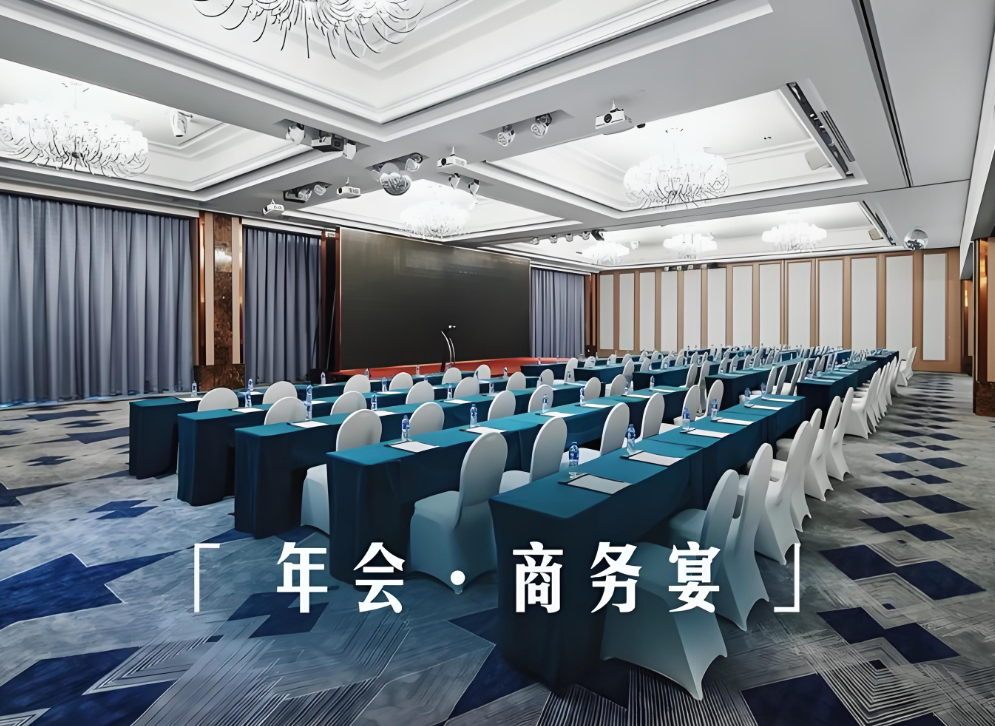 高端会务｜专属商务接待 一站式全包·透明实价